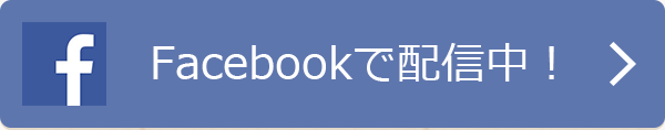 Facebookで配信中！