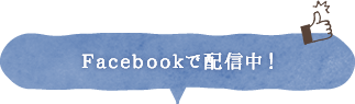 Facebookで配信中！