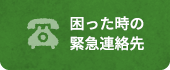 困った時の緊急連絡先