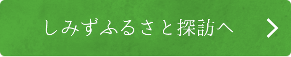 Fしみずふるさと探訪へ