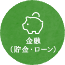 金融（貯金・ローン）