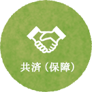 共済（保障）