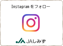 ＪＡしみず公式 インスタグラムをフォロー