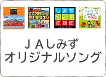 JAしみずオリジナルソング