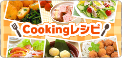 cookingレシピ